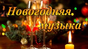 НОВОГОДНЯЯ МУЗЫКА | С ПРАЗДНИКОМ