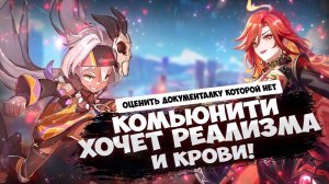 СКАНДАЛ В КОМЬЮНИТИ ГЕНШИНА - НОВАЯ ПЕТИЦИЯ - ПОЧЕМУ ПЕРСОНАЖИ ТАКИЕ? - GENSHIN IMPACT 4.8 - ГЕНШИН