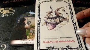 Ведьма из Фраддама - 42 аркан Таро Теней