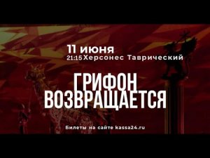 ВОЛНИТЕЛЬНО, ПОЗНАВАТЕЛЬНО, КАЧЕСТВЕННО. «Грифон» 2021