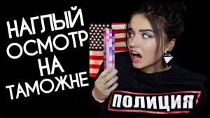 АСМР ? ОЧЕНЬ НАГЛЫЙ ОСМОТР НА ТАМОЖНЕ ? ASMR