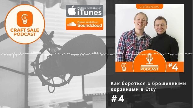 Craft Sale Podcast - Выпуск #4: Как бороться с брошенными корзинами в Etsy