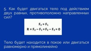 §31 Сложение двух сил, направленных по одной прямой  Равнодействующая сил. Ответы на вопросы