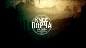 02. KNEE - Порча (Lyric video)