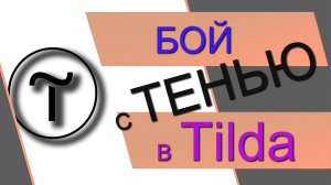 Тень текста в Тильде. Тень изображения в ZERO-Блоке TILDA. Тень текста в ЗЕРО блоке. Объемный текст