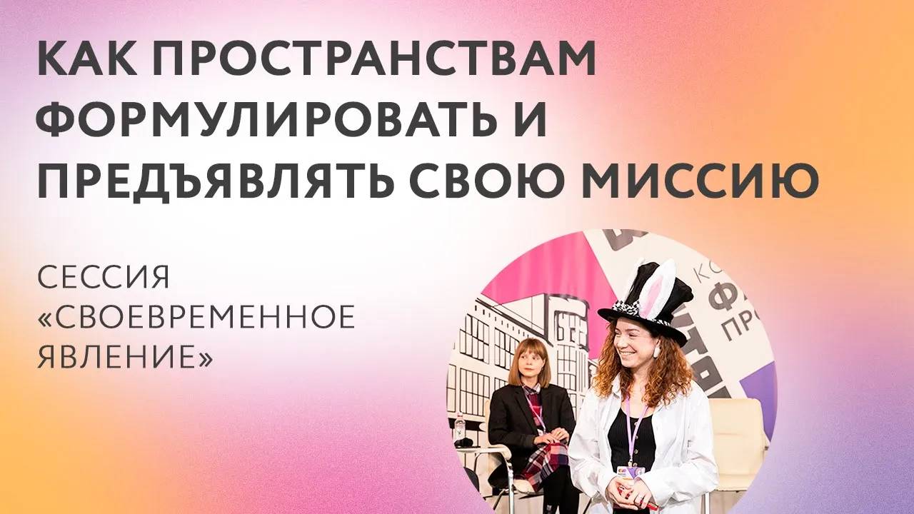 2022. Конференция «Фабрика пространств. Время». Своевременное явление.