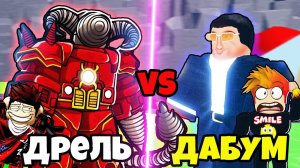 КТО СИЛЬНЕЕ? ДАБУМ против АПГРЕЙД ДРИЛ МЕНА! Skibidi Tower Defense Roblox
