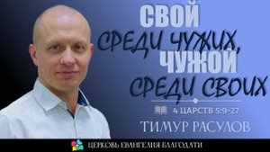 СВОЙ СРЕДИ ЧУЖИХ, ЧУЖОЙ СРЕДИ СВОИХ l 4 Царств 5:9-27 l Тимур Расулов l 25.06.23