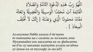 Дуа после азана