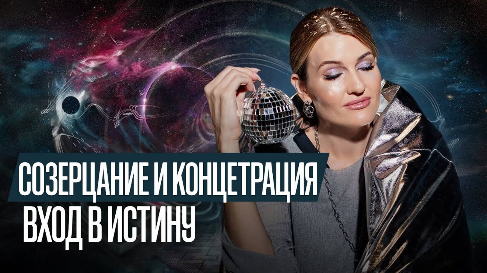 ✨Марафон Состояний - часть 2, занятие 3. Созерцание и концетрация - вход в Истину смотреть онлайн