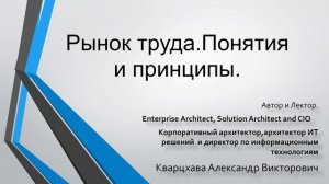 Рынок труда. Понятия и принципы