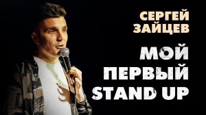 Сергей Зайцев - Мой первый взрослый Stand Up