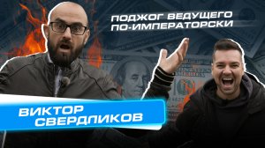 Сколько Стоит Бизнес? Выпуск 7. Виктор Свердликов – основатель студии «Душа Тело»