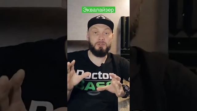 Настройка эквалайзера от Doctor Bass ???