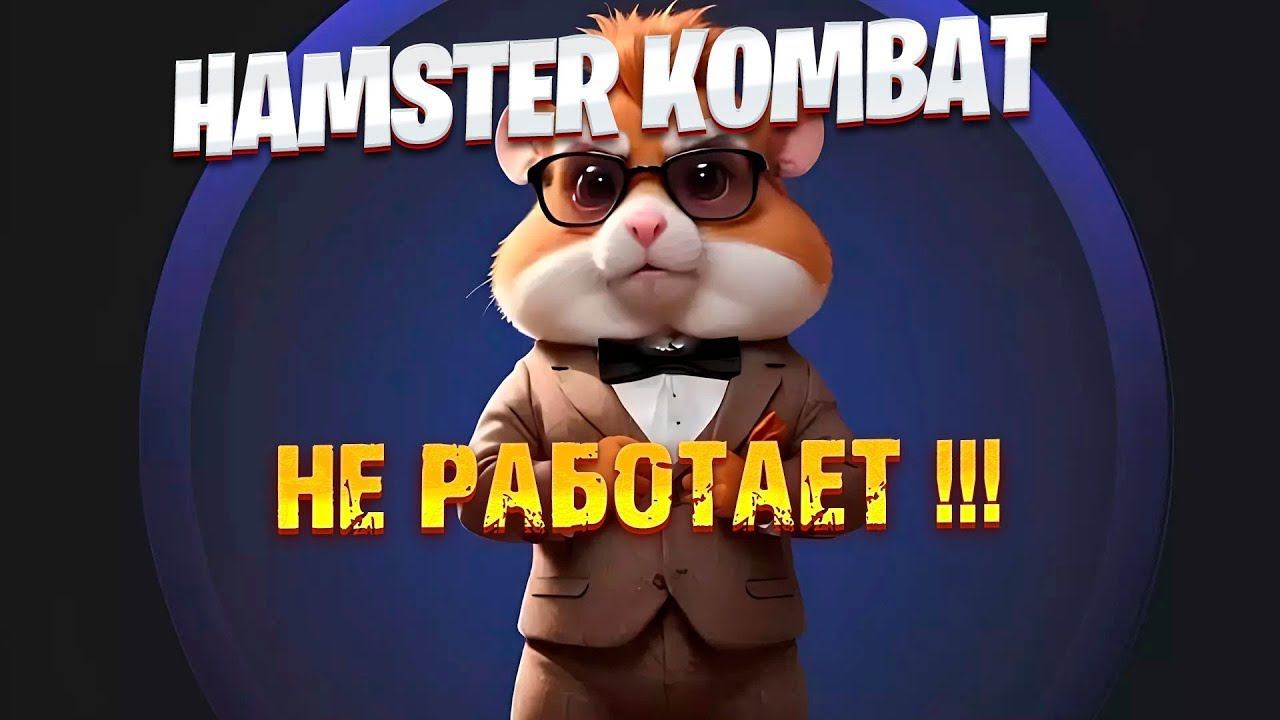 Hamster kombat не работает бот