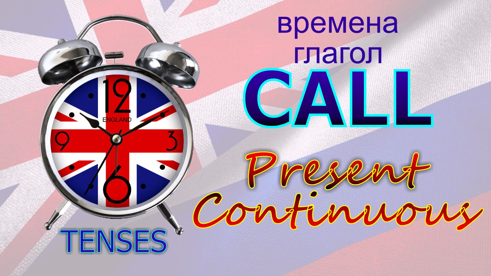 Времена. Глагол to CALL. Present Continuous