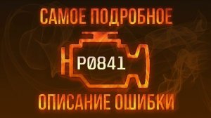 Код ошибки P0841, диагностика и ремонт автомобиля
