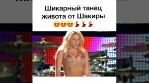 Шикарный танец живота от Шакиры