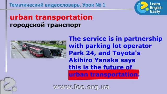 ☞ Транспорт ☜  Английский по новостям. Тематический видеословарь. Урок № 1.