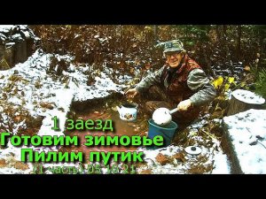 1 заезд Готовим зимовье Пилим путик (1 часть) 05 10 21
