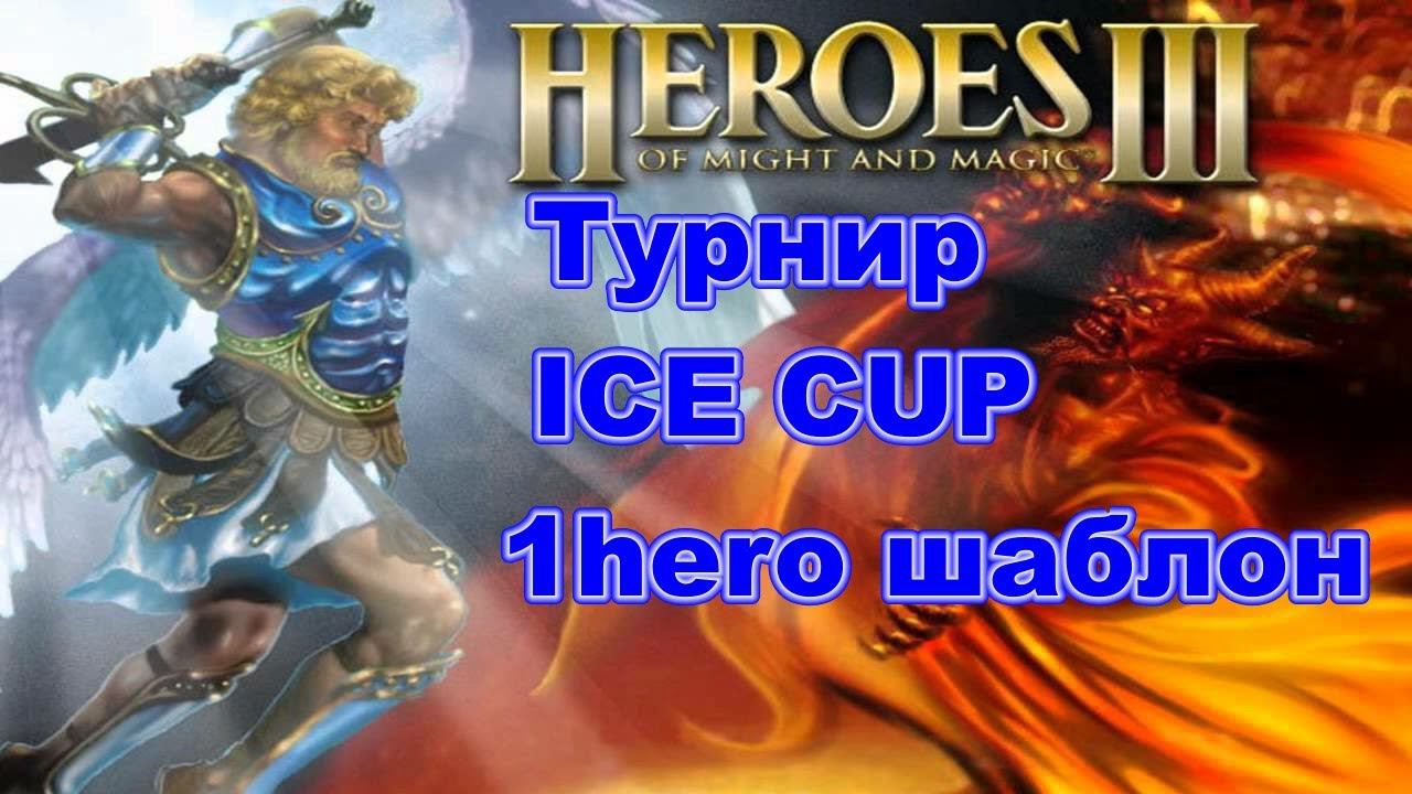 HoMM 3. HotA. Турнир IceCup - ФИНАЛ. Kyraha vs Gluhammer!