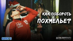 Антон Протеинов I #15 I Как восстановиться после новогодней ночи