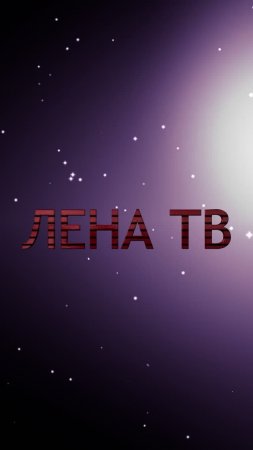 По мотивам моего Тик Тока 2