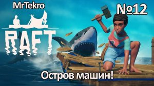 Raft (Часть 12! Новый остров, новые приключения!)