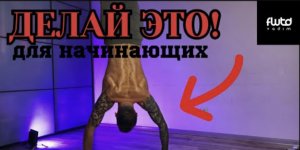 Как Начать Тренироваться Начинающим?!
(ЛУЧШИЕ ФУНДАМЕНТАЛЬНЫЕ УПРАЖНЕНИЯ!