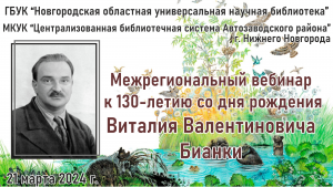 Межрегиональный вебинар к 130-летию со дня рождения В. В. Бианки