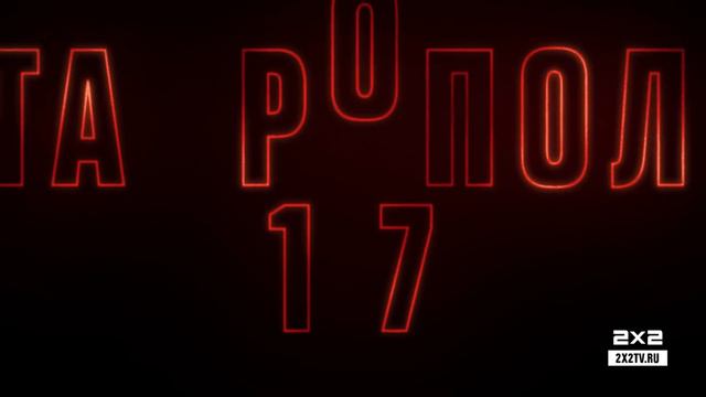 Рейтинг 2х2 с 30 октября по 5 ноября смотреть онлайн