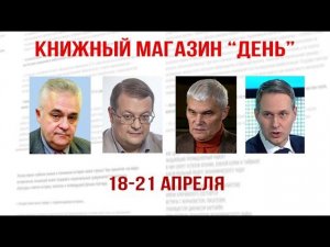 Владимир Овчинский, Алексей Исаев, Константин Сивков, Александр Артамонов. Книжный магазин "День"