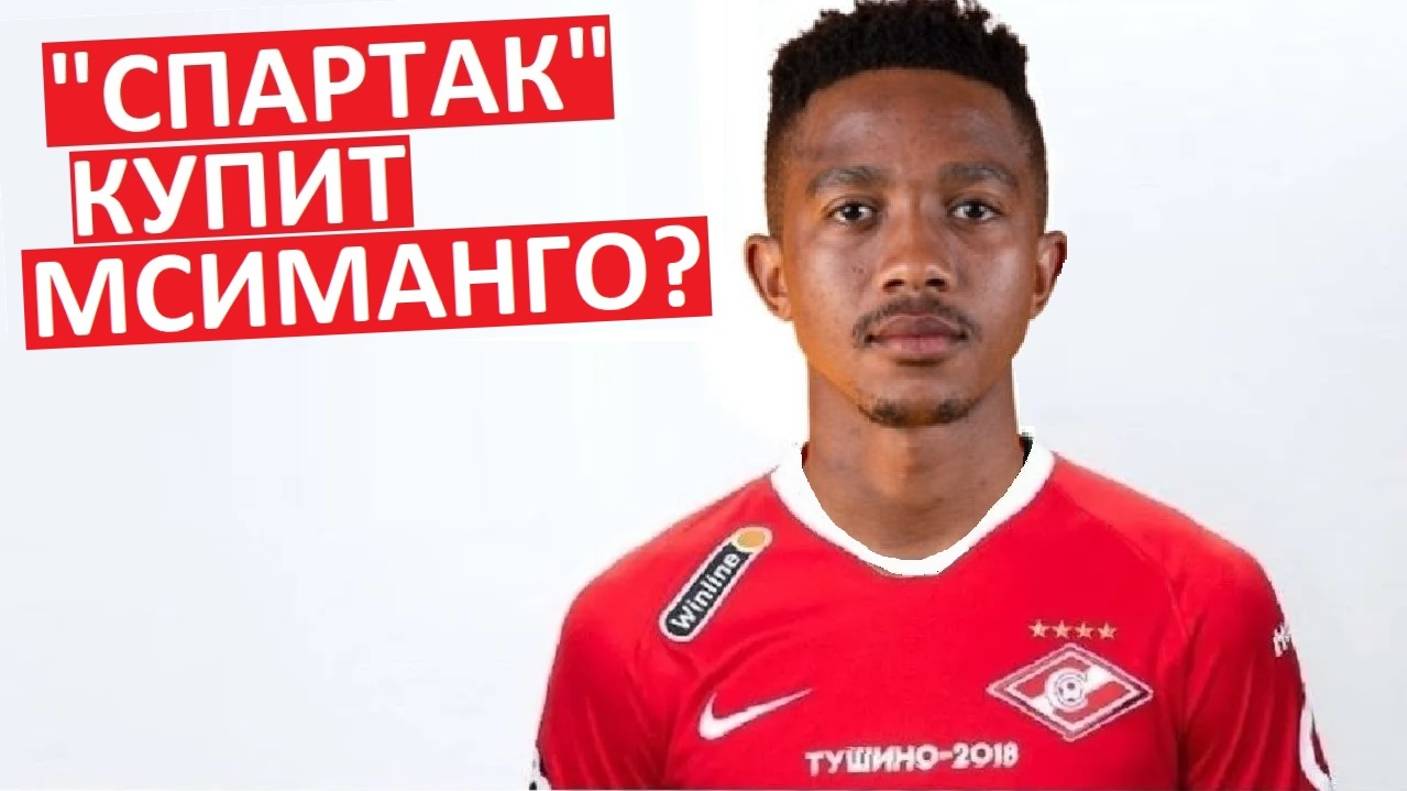 "Спартак" купит Мсиманго из ЮАР? Ещё один Абена?