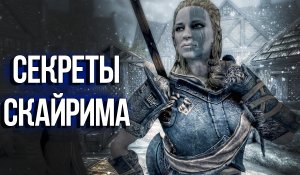 Skyrim Секреты и Интересные Моменты, которые вы могли упустить!.wmv