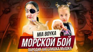 MIA BOYKA - МОРСКОЙ БОЙ/КАВЕР АНГЕЛИШКА МЫШКА и САША ФИШЕР (Премьера клипа 2021)