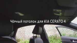 Чёрный потолок для KIA CERATO 4