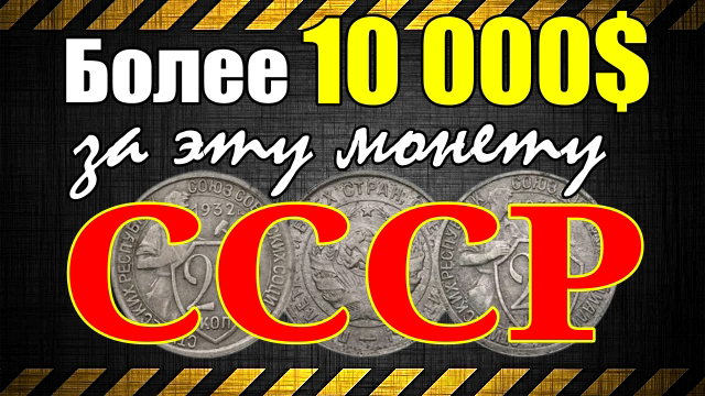 Более 10 000$ за эту монету СССР
