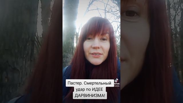 Пастер.Смертельный удар по ИДЕЕ ДАРВИНИЗМА! #словобоже#топ  #библия#иисусхристосгосподь #словобожье