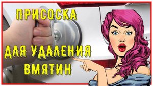 ПРИСОСКА ДЛЯ УДАЛЕНИЯ ВМЯТИН Инструмент для вакумного удаления вмятин на автомобиле