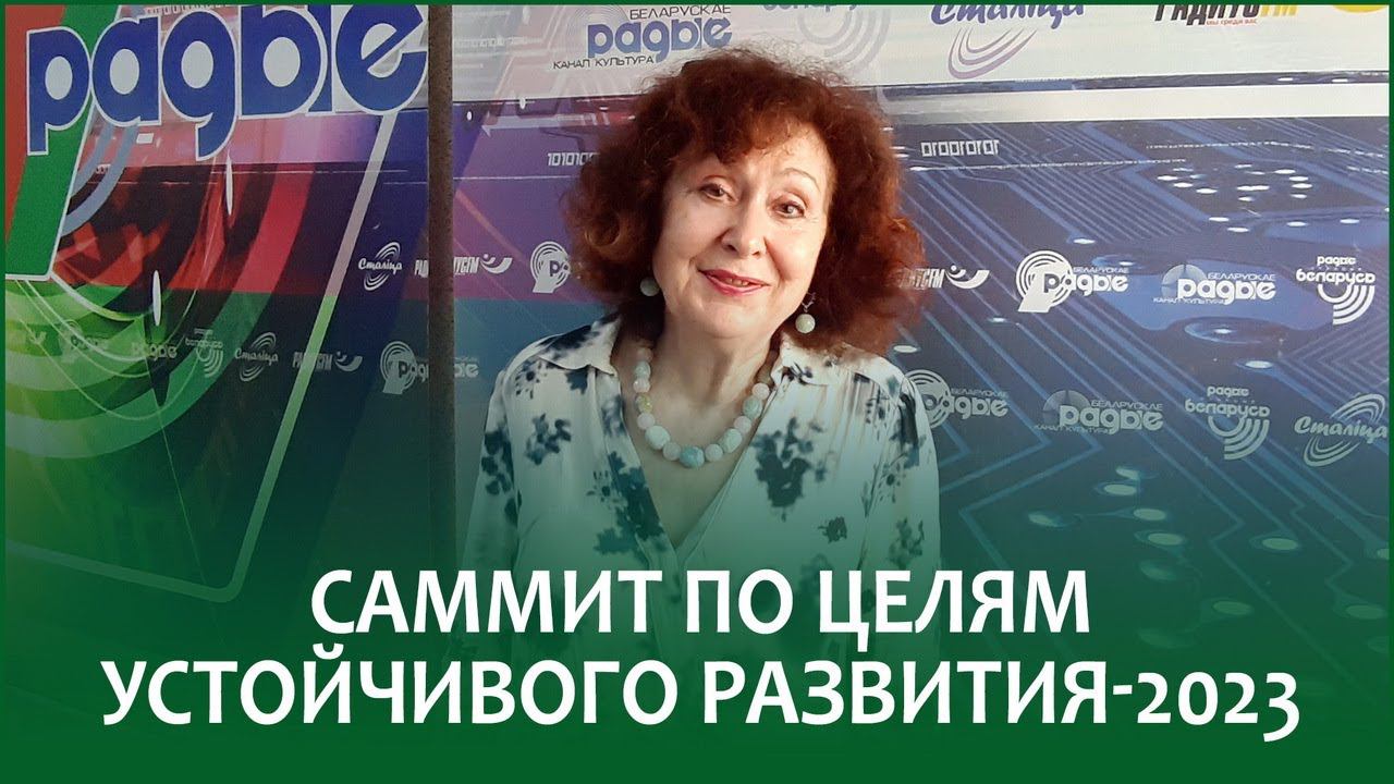 Саммит по целям устойчивого развития-2023 | ИРИНА НОВИКОВА в эфире Белорусского радио