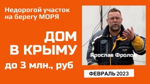 Дом в Крыму до 3 млн рублей и участок земли у моря в феврале 2023 года | купить дом в КРЫМУ