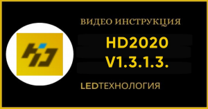 Инструкция HD2020 для бегущих строк цветных RGB ПОЛНАЯ ИНСТРУКЦИЯ