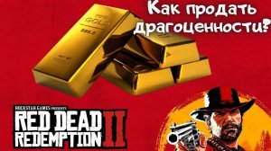 Как продать драгоценности в Red Dead Redemption 2?