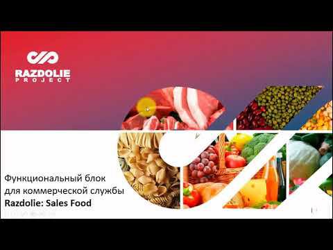 Функциональный блок для коммерческой службы Razdolie:SalesFood