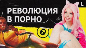 РЕВОЛЮЦИЯ В ПОРНО | Как модели зарабатывают миллионы на OnlyFans