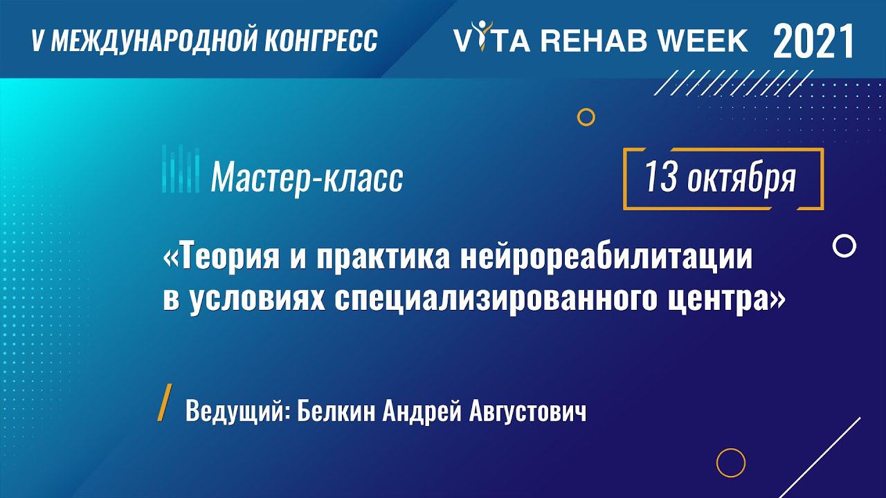 Мастер-класс «Теория и практика нейрореабилитации в условиях специализированного центра»