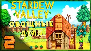 Stardew Valley- Морской домик и песочный огород   [ Часть 2]