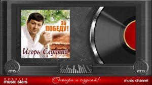 Игорь Слуцкий - За Победу! (Альбом 2005 г)