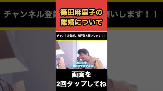 篠田麻里子の離婚についてひろゆきが一言〔ひろゆき切り抜き　論破　 AKB48 アイドル　裁判　高橋勇太　不倫　泥沼　子供　親権　家族〕