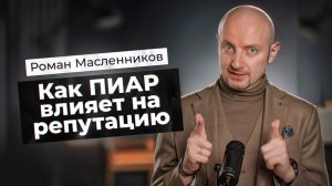 Как PR влияет на репутацию. Как сформировать репутацию в СЕТИ | Роман Масленников | Взрывной PR